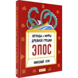 Легенды и мифы Древней Греции. Эпос