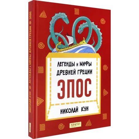 Легенды и мифы Древней Греции. Эпос