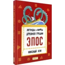 Легенды и мифы Древней Греции. Эпос