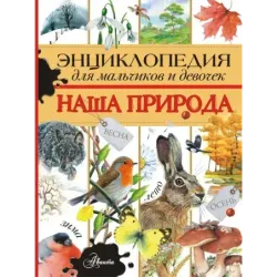 Энциклопедия для мальчиков и девочек. Наша природа