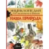 Энциклопедия для мальчиков и девочек. Наша природа