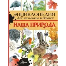 Энциклопедия для мальчиков и девочек. Наша природа