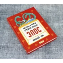 Легенды и мифы Древней Греции. Эпос