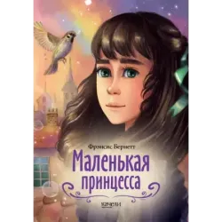 Маленькая принцесса