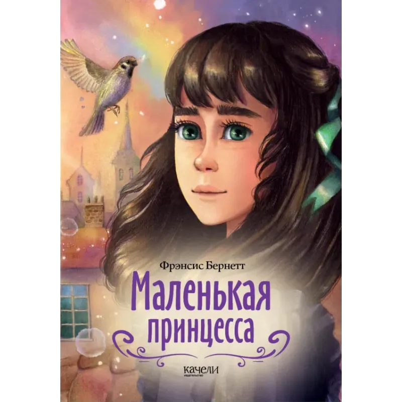 Маленькая принцесса Маленькая принцесса