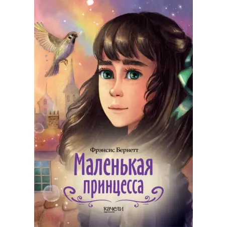 Маленькая принцесса