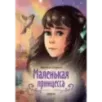 Маленькая принцесса Маленькая принцесса
