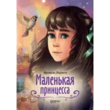 Маленькая принцесса