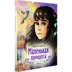 Маленькая принцесса