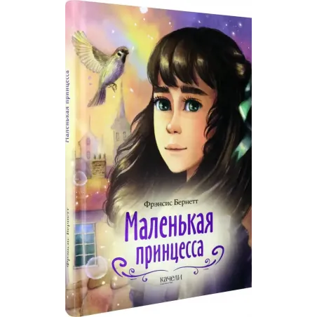 Маленькая принцесса