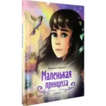 Маленькая принцесса