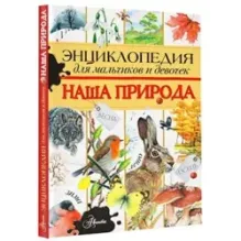 Энциклопедия для мальчиков и девочек. Наша природа