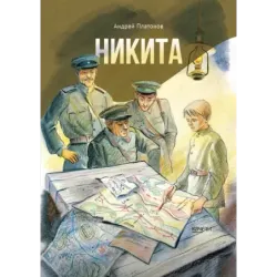 Никита