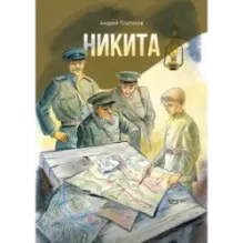 Никита