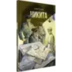 Никита Никита
