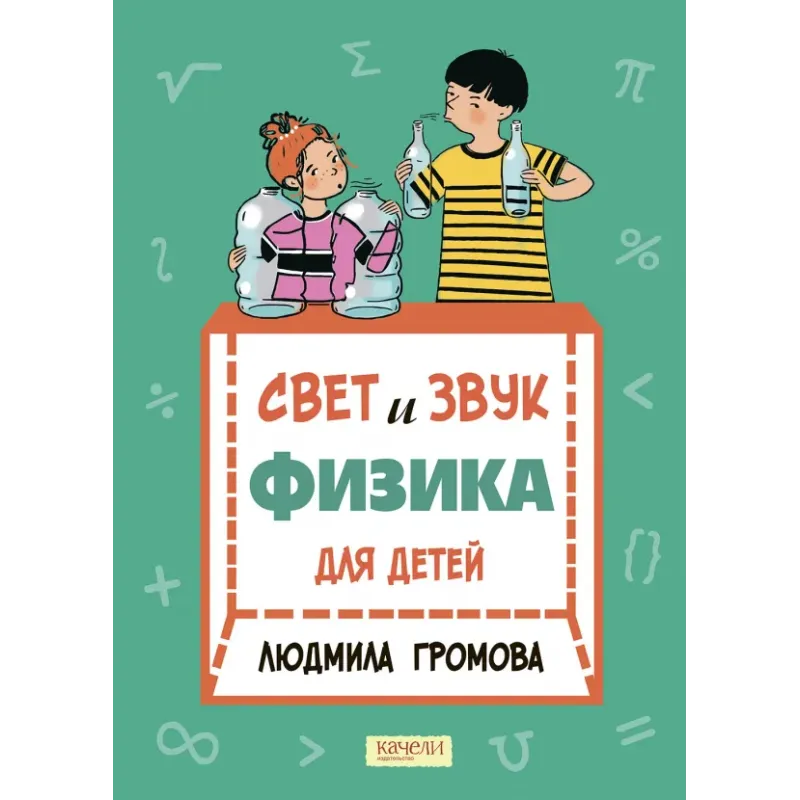 Свет и звук. Физика для детей