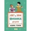 Свет и звук. Физика для детей
