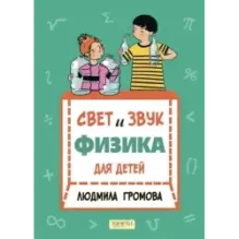 Свет и звук. Физика для детей
