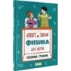 Свет и звук. Физика для детей