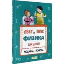 Свет и звук. Физика для детей