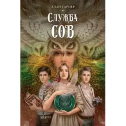 Служба сов