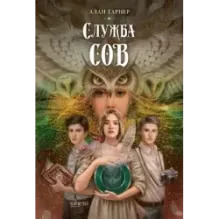Служба сов