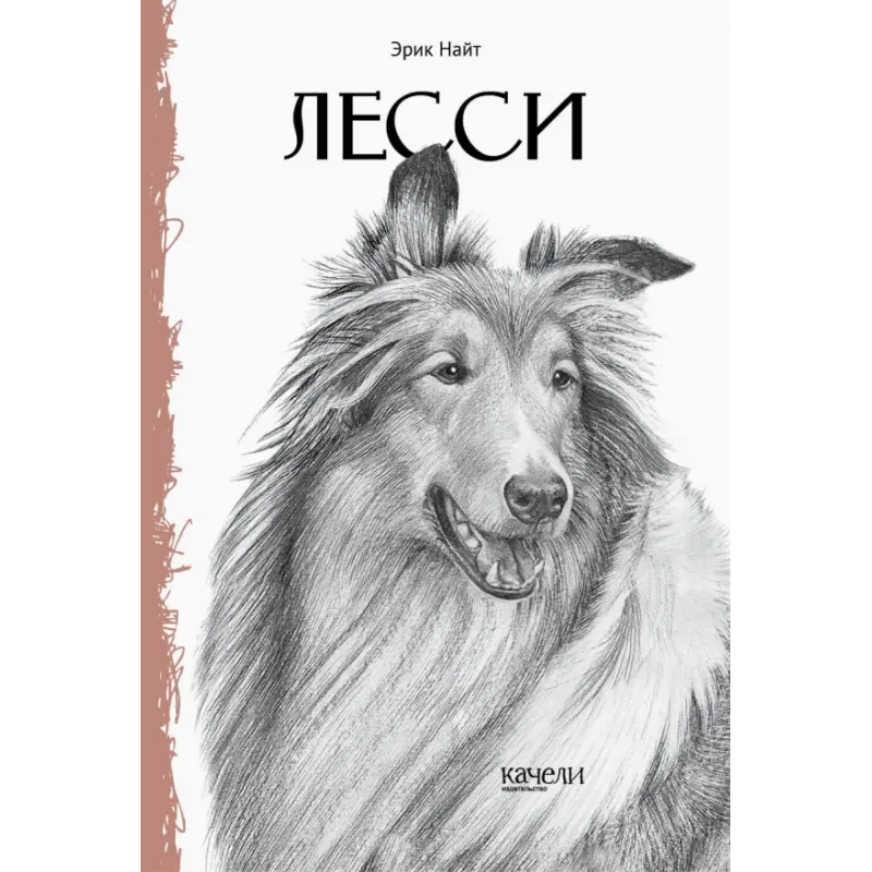 Лесси Лесси