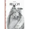 Лесси Лесси
