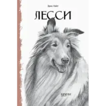 Лесси