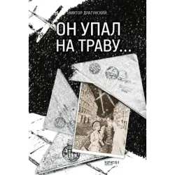 Он упал на траву…