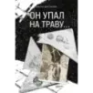 Он упал на траву… Он упал на траву…