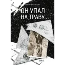 Он упал на траву…