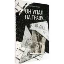 Он упал на траву…