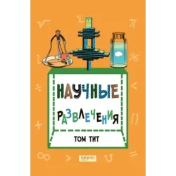 Научные развлечения