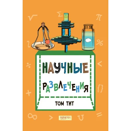 Научные развлечения