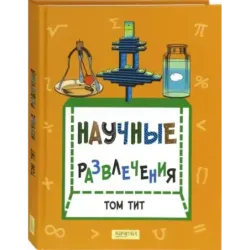 Научные развлечения