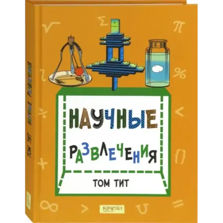 Научные развлечения