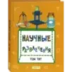 Научные развлечения