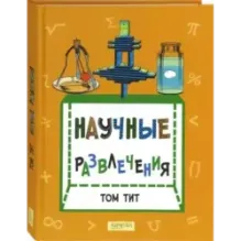 Научные развлечения