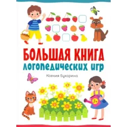 Большая книга логопедических игр