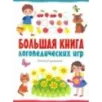 Большая книга логопедических игр