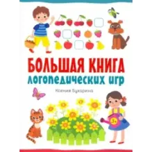 Большая книга логопедических игр