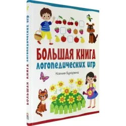 Большая книга логопедических игр