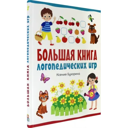 Большая книга логопедических игр
