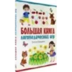 Большая книга логопедических игр