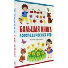 Большая книга логопедических игр