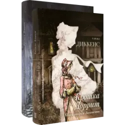 Крошка Доррит. Комплект из 2-х книг. Бедность. Богатство