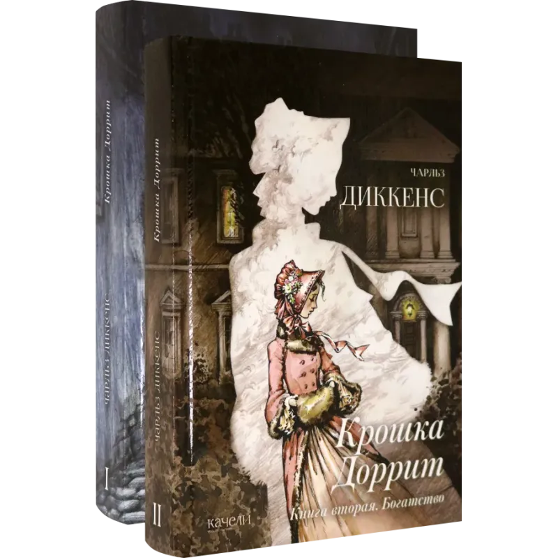 Крошка Доррит. Комплект из 2-х книг. Бедность. Богатство Крошка Доррит. Комплект из 2-х книг. Бедность. Богатство
