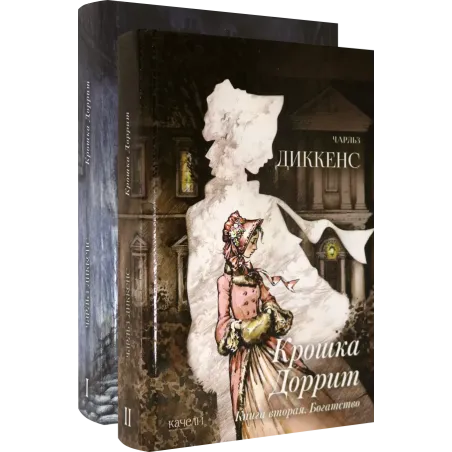 Крошка Доррит. Комплект из 2-х книг. Бедность. Богатство