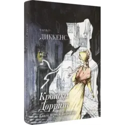 Крошка Доррит. Комплект из 2-х книг. Бедность. Богатство